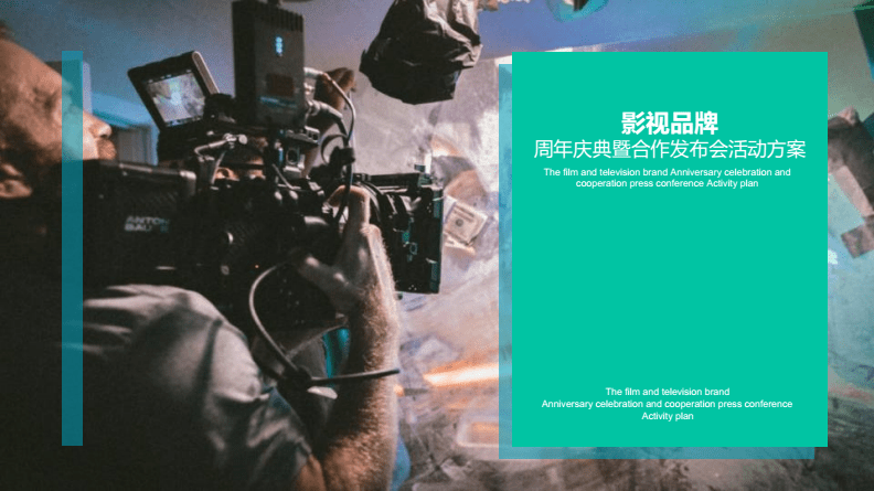 影视品牌周年庆暨合作发布会活动策划深度方案